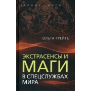 Ольга Грейгъ: Экстрасенсы и маги в спецслужбах мира