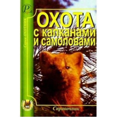 Тихвинский, Силантьев: Охота с капканами и самоловами Тихвинский, Силантьев: Охота с капканами и самоловами
