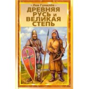 Лев Гумилев: Древняя Русь и Великая степь