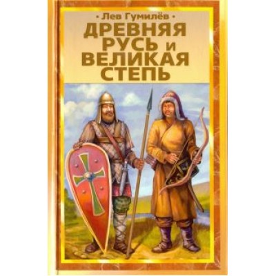 Лев Гумилев: Древняя Русь и Великая степь Лев Гумилев: Древняя Русь и Великая степь