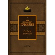 Лев Гумилев: От Руси до России