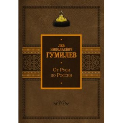 Лев Гумилев: От Руси до России Лев Гумилев: От Руси до России