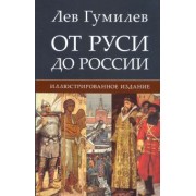 Лев Гумилев: От Руси до России