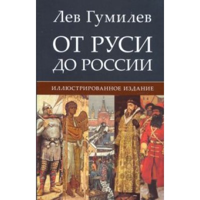 Лев Гумилев: От Руси до России Лев Гумилев: От Руси до России