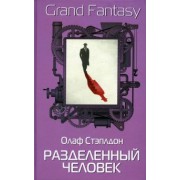 Олаф Стэплдон: Разделенный человек