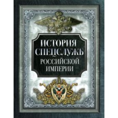 История спецслужб Российской империи История спецслужб Российской империи