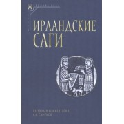 Ирландские саги