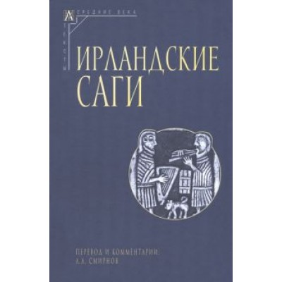 Ирландские саги Ирландские саги