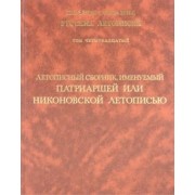 Летописный сборник, именуемый Патриаршей или Никоновской летописью. Том 14