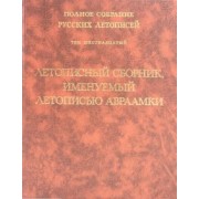 Летописный сборник, именуемый летописью Авраамки. Том 16
