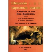 Шведские народные сказки