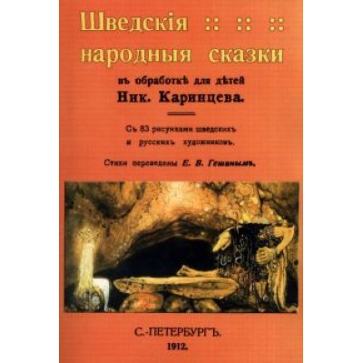 Шведские народные сказки Шведские народные сказки