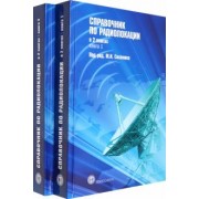 Меррил Сколник: Справочник по радиолокации. В 2-х книгах