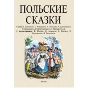 Балинский, Войцицкий, Глинский: Польские сказки