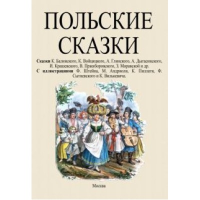 Балинский, Войцицкий, Глинский: Польские сказки Балинский, Войцицкий, Глинский: Польские сказки