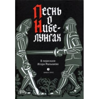 Песнь о Нибелунгах. Прозаическое переложение. В пересказе Игоря Малышева Песнь о Нибелунгах. Прозаическое переложение. В пересказе Игоря Малышева