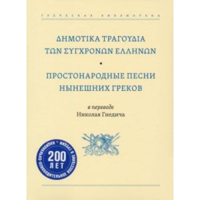 Простонародные песни нынешних греков в переводе Николая Гнедича Простонародные песни нынешних греков в переводе Николая Гнедича