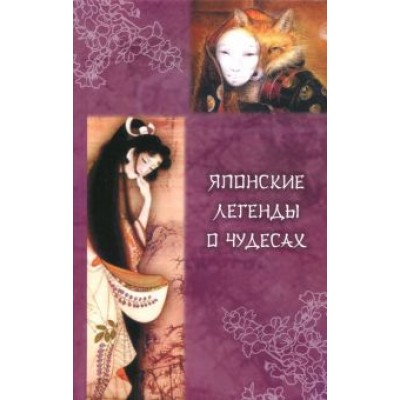 Японские легенды о чудесах (IX - XI вв.) Японские легенды о чудесах (IX - XI вв.)