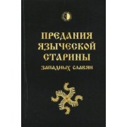 Й. Громанн: Предания языческой старины западных славян
