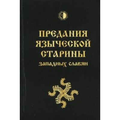 Й. Громанн: Предания языческой старины западных славян Й. Громанн: Предания языческой старины западных славян