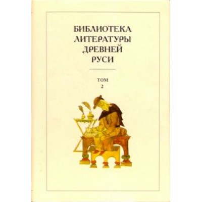 Библиотека литературы Древней Руси. В 20-ти томах. Том 2: XI-XII века Библиотека литературы Древней Руси. В 20-ти томах. Том 2: XI-XII века