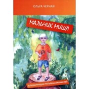 Ольга Черная: Мальчик Миша