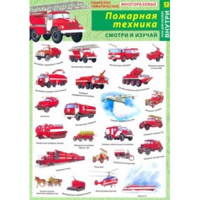 Отечественная пожарная техника. Наклейки тематические Отечественная пожарная техника. Наклейки тематические