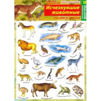 Исчезнувшие животные. Наклейки тематические Исчезнувшие животные. Наклейки тематические