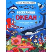Н. Преображенская: Найди, покажи, узнай. Бескрайний океан