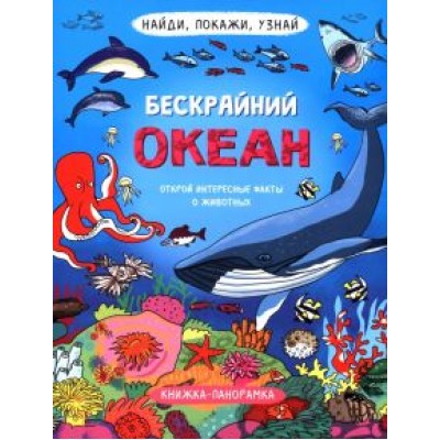 Н. Преображенская: Найди, покажи, узнай. Бескрайний океан Н. Преображенская: Найди, покажи, узнай. Бескрайний океан