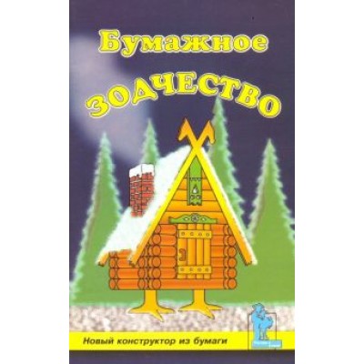 Наталья Белякова: Бумажное зодчество Наталья Белякова: Бумажное зодчество