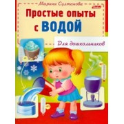 Марина Султанова: Простые опыты с водой
