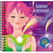 Блокнот желаний. Поверь в свою мечту