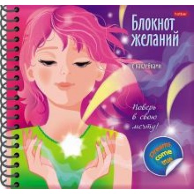 Блокнот желаний. Поверь в свою мечту Блокнот желаний. Поверь в свою мечту