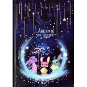 Анкета для друзей Волшебная ночь, 128 листов, А5