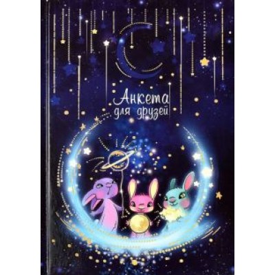 Анкета для друзей Волшебная ночь, 128 листов, А5 Анкета для друзей Волшебная ночь, 128 листов, А5