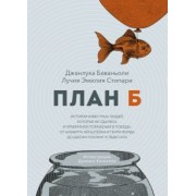 Баваньоли, Стипари: План Б. Истории известных людей, которые не сдались и превратили поражения в победы