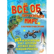 Лайза Риган: Всё об окружающем мире с научной точки зрения