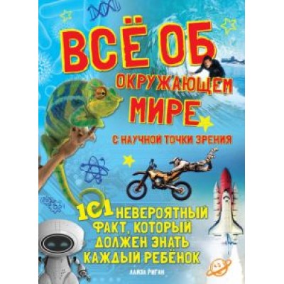 Лайза Риган: Всё об окружающем мире с научной точки зрения Лайза Риган: Всё об окружающем мире с научной точки зрения