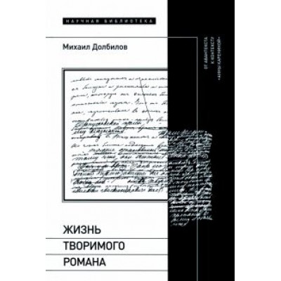 Михаил Долбилов: Жизнь творимого романа. От авантекста к контексту «Анны Карениной» Михаил Долбилов: Жизнь творимого романа. От авантекста к контексту «Анны Карениной»
