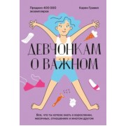 Карен Гравел: Девчонкам о важном. Все, что ты хотела знать о взрослении, месячных, отношениях и многом другом