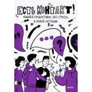 Мохова, Зиброва: Есть контакт! Общайся продуктивно, без стресса, в любой ситуации