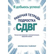 Эллисон Тайлер: Я добьюсь успеха. Рабочая тетрадь подростка с СДВГ