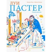 Флоранс Пино: Луи Пастер. Ученый-детектив