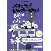 Юлия Иванова: Опасные приключения Веры и Саши. Уровень: Транспорт