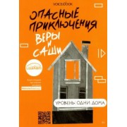 Юлия Иванова: Опасные приключения Веры и Саши. Уровень: Одни дома