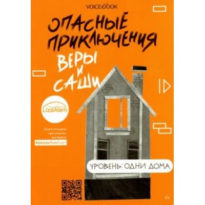 Юлия Иванова: Опасные приключения Веры и Саши. Уровень: Одни дома Юлия Иванова: Опасные приключения Веры и Саши. Уровень: Одни дома