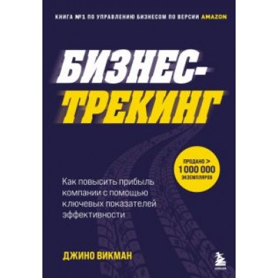 Джино Викман: Бизнес-трекинг. Как повысить прибыль компании с помощью ключевых показателей эффективности Джино Викман: Бизнес-трекинг. Как повысить прибыль компании с помощью ключевых показателей эффективности