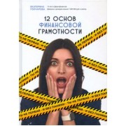 Екатерина Гончарова: Ты не первая и без паники. 12 основ финансовой грамотности