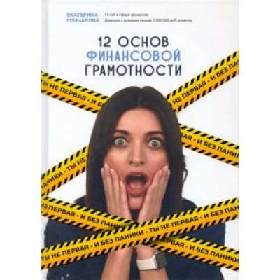 Екатерина Гончарова: Ты не первая и без паники. 12 основ финансовой грамотности Екатерина Гончарова: Ты не первая и без паники. 12 основ финансовой грамотности